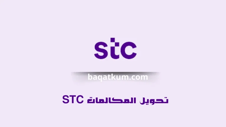 تحويل المكالمات STC