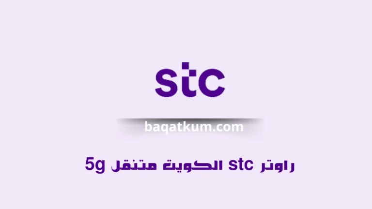 راوتر stc الكويت متنقل 5g