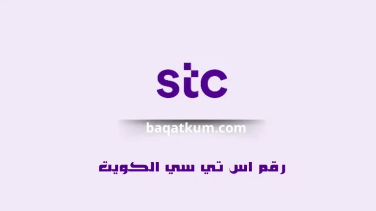 رقم اس تي سي الكويت