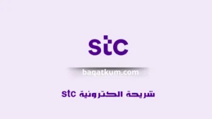 شريحة الكترونية stc