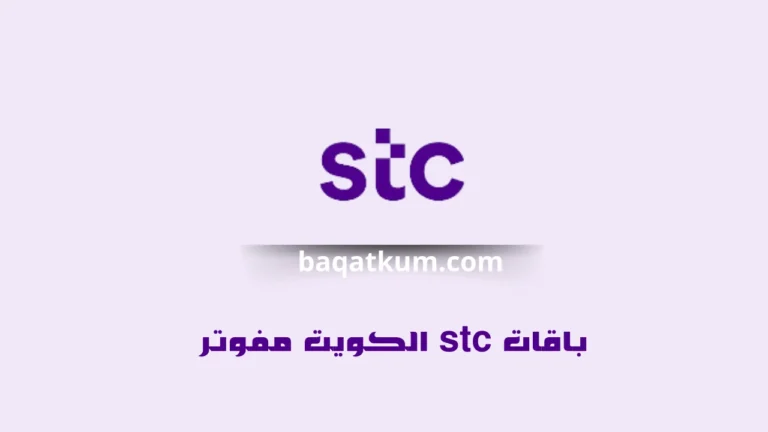 باقات stc الكويت مفوتر