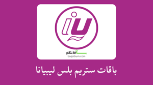 باقات ستريم بلس ليبيانا