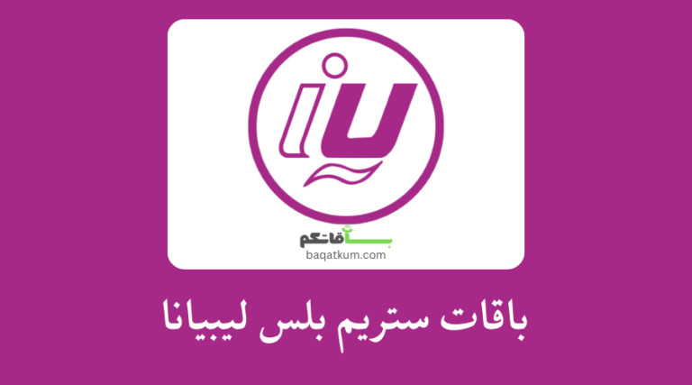 باقات ستريم بلس ليبيانا