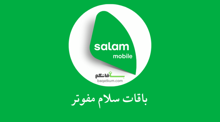 باقات سلام مفوتر