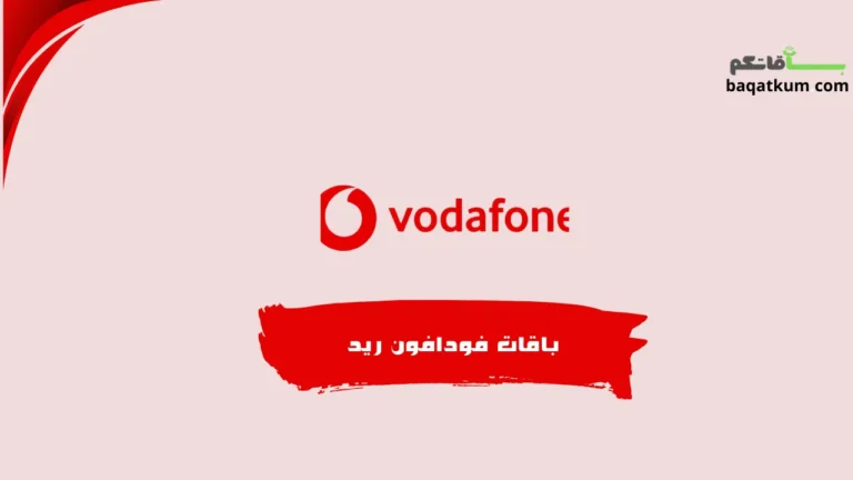 باقات فودافون ريد