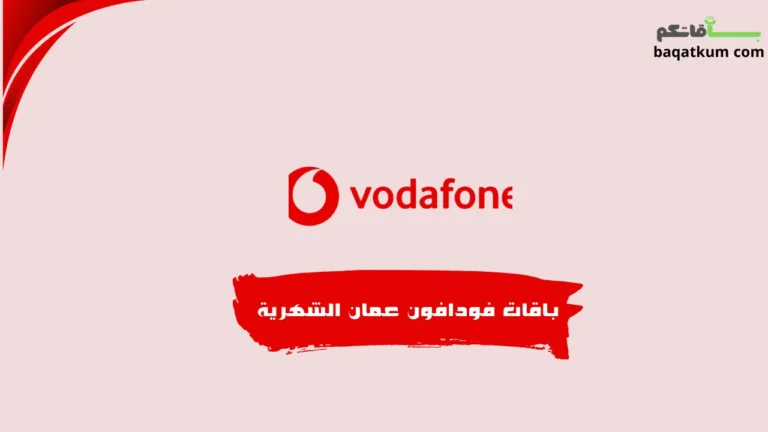باقات فودافون عمان الشهرية