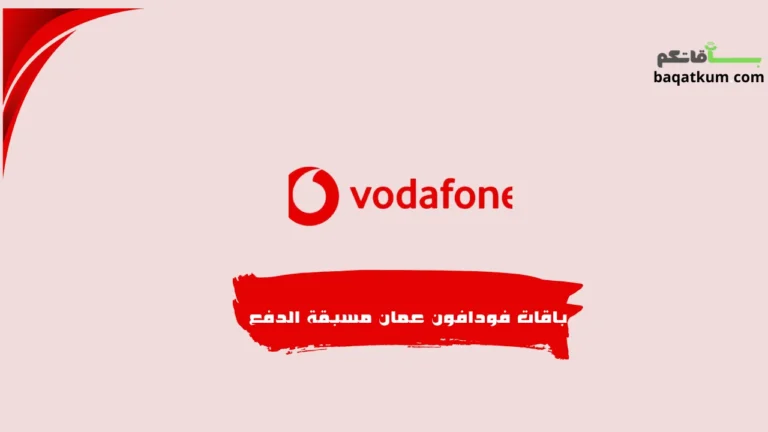 باقات فودافون عمان مسبقة الدفع