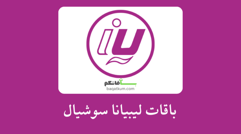 باقات ليبيانا سوشيال