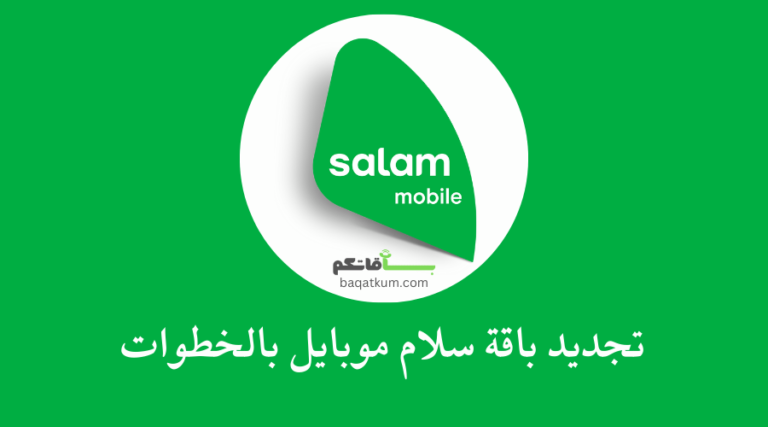 تجديد باقة سلام موبايل