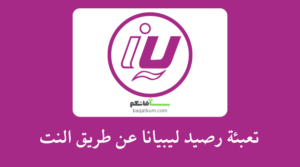 تعبئة رصيد ليبيانا عن طريق النت