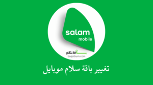 تغيير باقة سلام موبايل