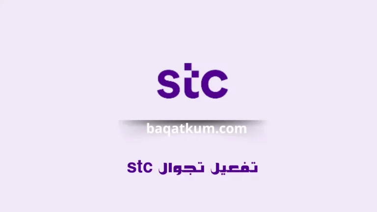 تفعيل تجوال stc