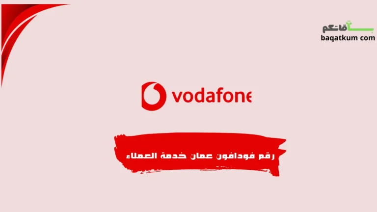 رقم فودافون عمان خدمة العملاء