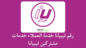 رقم ليبيانا خدمة العملاء خدمات مشتركين ليبيانا