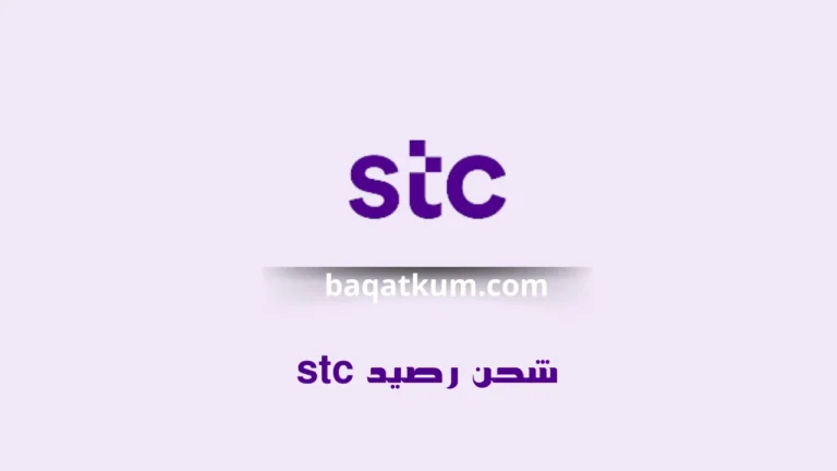 شحن رصيد stc