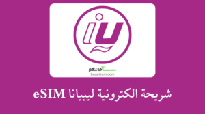 شريحة الكترونية ليبيانا eSIM