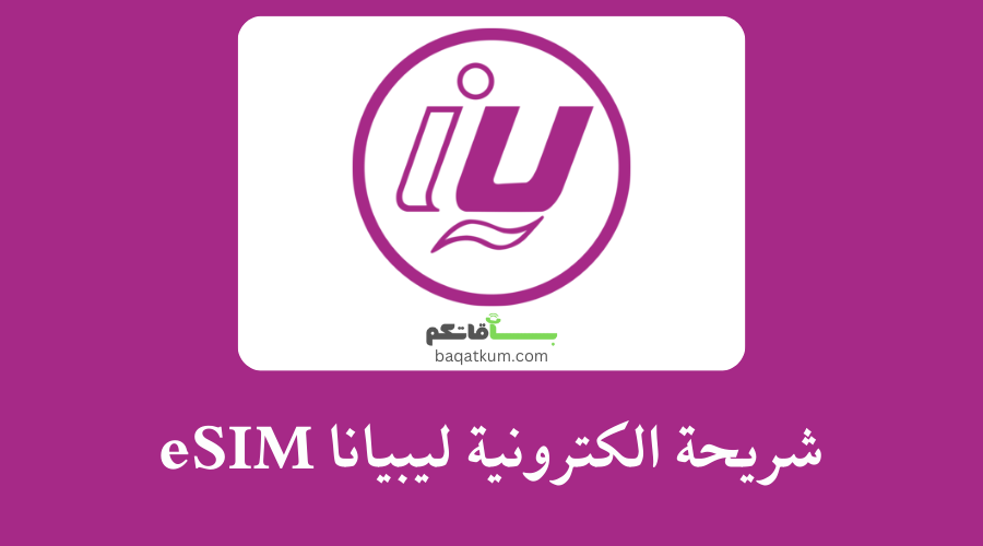 شريحة الكترونية ليبيانا eSIM طريقة الحصول عليها وتفعيلها من المنزل
