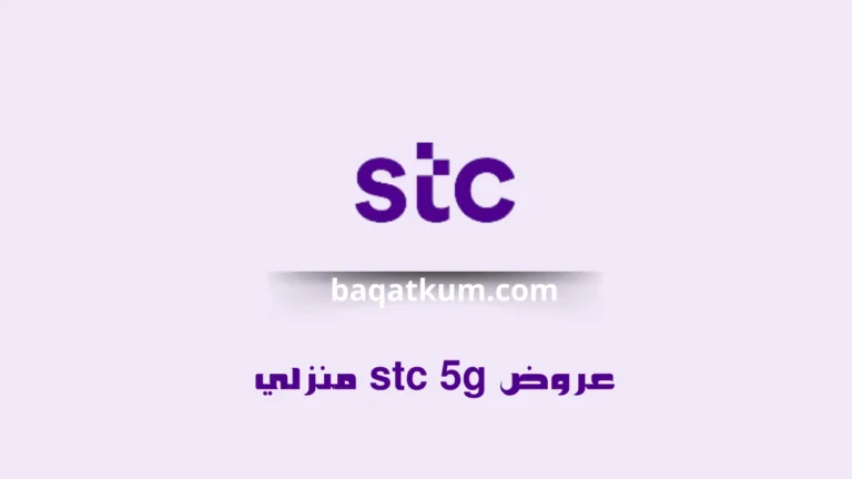 عروض stc 5g الكويت منزلي