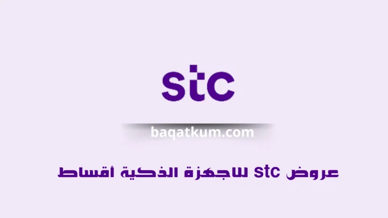 عروض stc للاجهزة الذكية أقساط