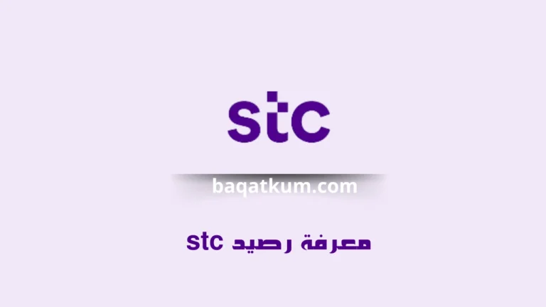 معرفة رصيد stc