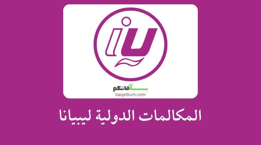 المكالمات الدولية ليبيانا (سعر الدقيقة للتجوال) 2025
