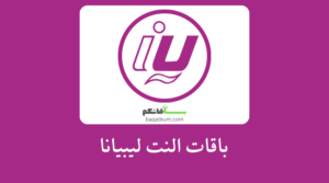 باقات النت ليبيانا