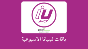 باقات ليبيانا الاسبوعية