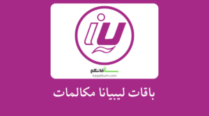 باقات ليبيانا مكالمات