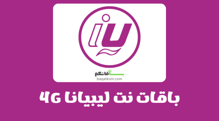 باقات نت ليبيانا 4G