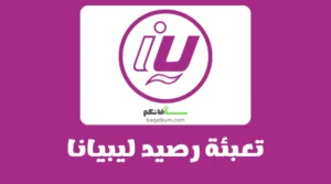 تعبئة رصيد ليبيانا