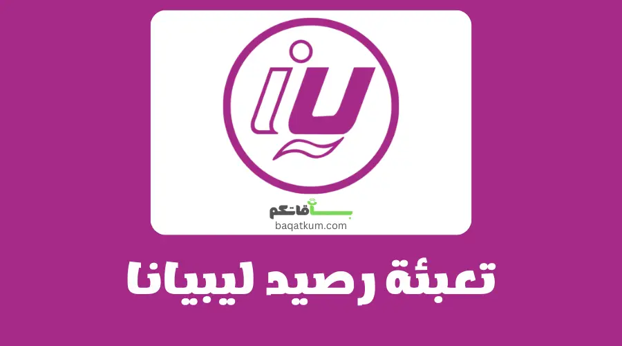طريقة تعبئة رصيد ليبيانا (بجميع الطرق)