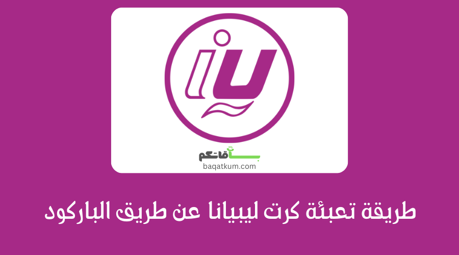 طريقة تعبئة كرت ليبيانا عن طريق الباركود