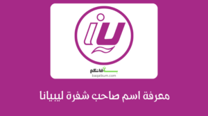 معرفة اسم صاحب شفرة ليبيانا