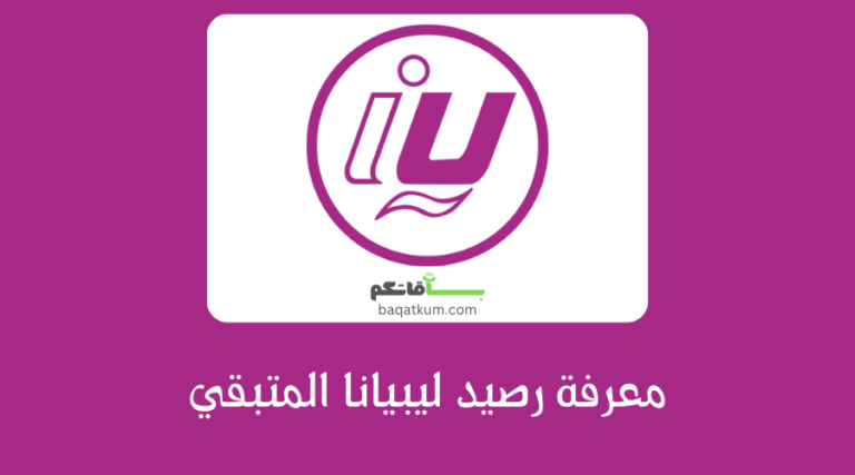 معرفة رصيد ليبيانا المتبقي