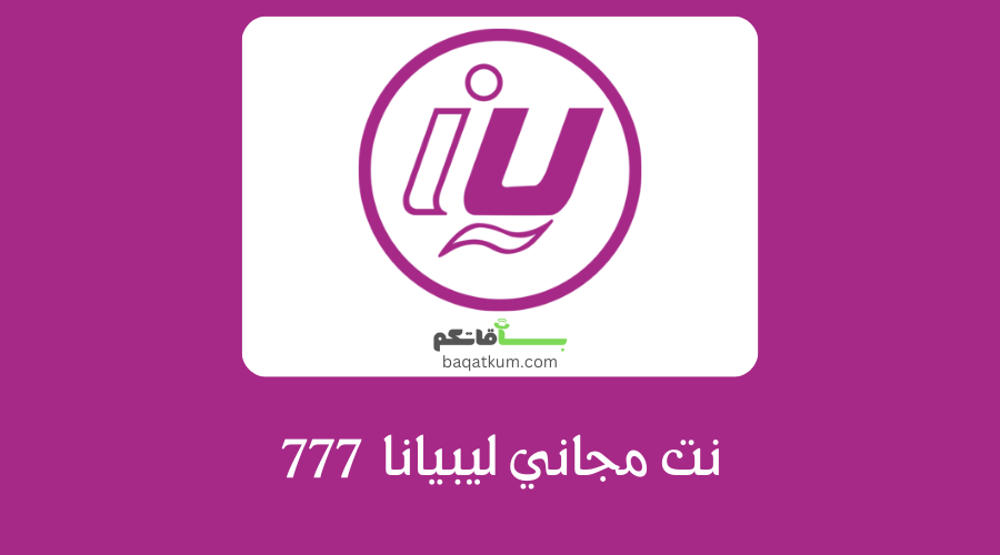 نت مجاني ليبيانا 777 وطريقة التفعيل