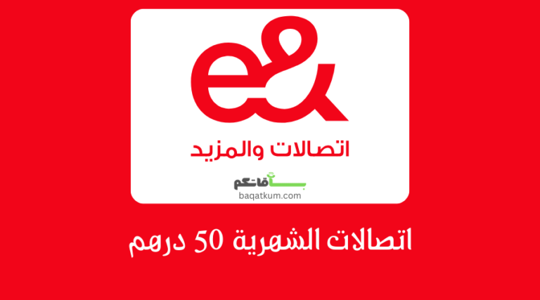 اتصالات الشهرية 50 درهم
