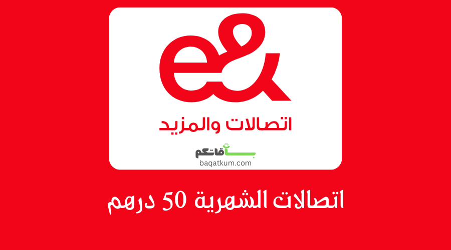 باقة اتصالات الشهرية 50 درهم وكود تفعيلها