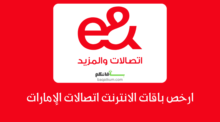 ارخص باقات الانترنت اتصالات الإمارات