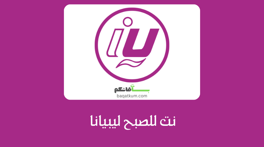 باقات نت للصبح ليبيانا وتفاصيلها وتفعيلها