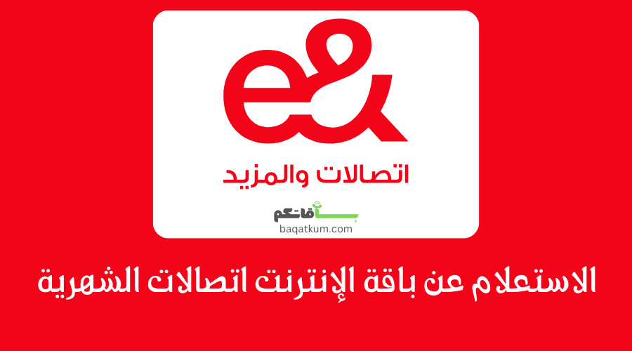الاستعلام عن باقة الإنترنت اتصالات الامارات والجيجات المتبقية