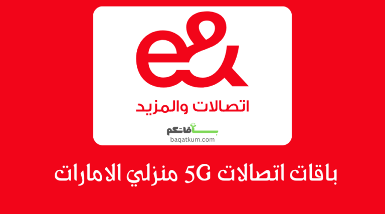 باقات اتصالات 5G منزلي