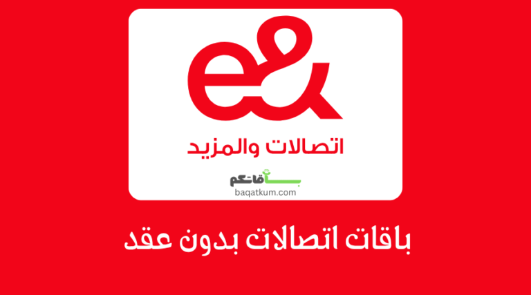 باقات اتصالات بدون عقد